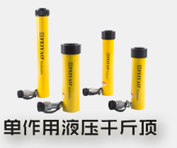 單作用液壓千斤頂
